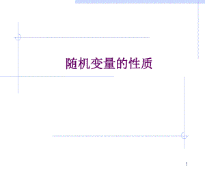 随机变量的性质.ppt