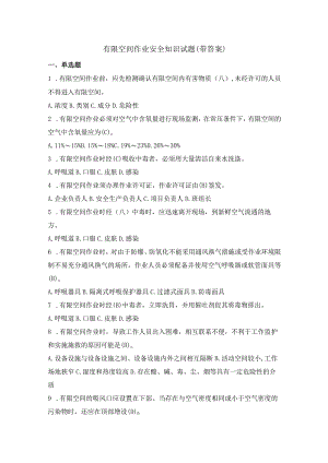 有限空间作业安全知识试题(带答案).docx