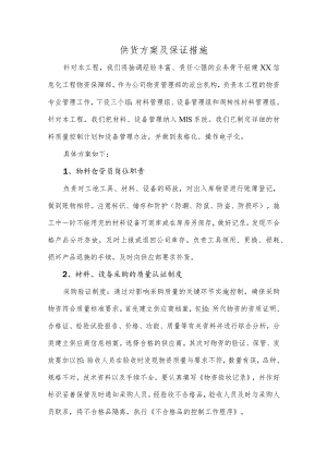 供货方案及保证措施供货方案精选.docx