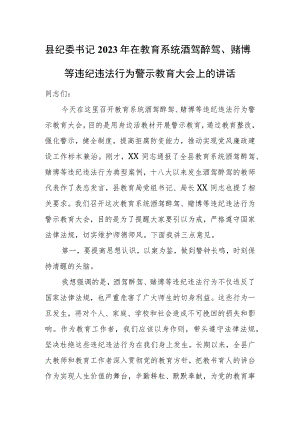 县纪委书记2023年在教育系统酒驾醉驾、赌博等违纪违法行为警示教育大会上的讲话.docx