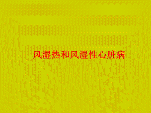 风湿热和风湿性心脏病.ppt