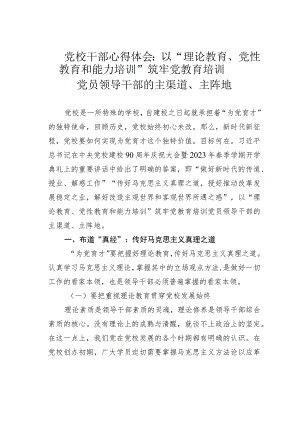 党校干部心得体会：以“理论教育、党性教育和能力培训”筑牢党教育培训党员领导干部的主渠道、主阵地 .docx