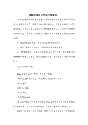 学校防踩踏应急演练预案篇一.docx