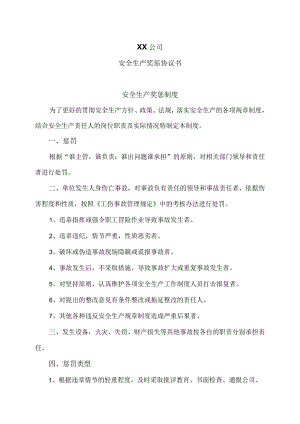 XX公司安全生产奖惩协议书（2023年）.docx