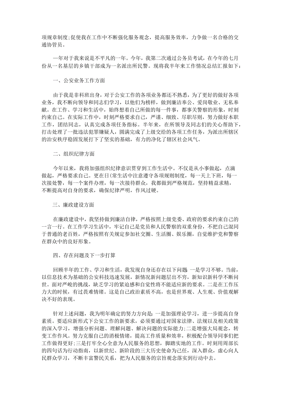 辅警工作自我鉴定范文.docx_第3页
