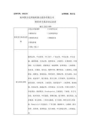 证券代码688255证券简称凯尔达杭州凯尔达焊接机器人股份有限公司投资者关系活动记录表.docx