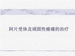 顽固性癌痛与阿片药物治疗1.ppt
