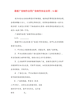 最新广告制作合同 广告制作协议合同(14篇).docx