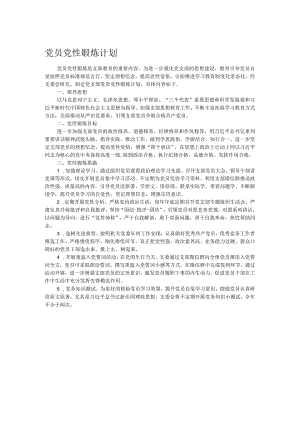 党员党性锻炼计划.docx