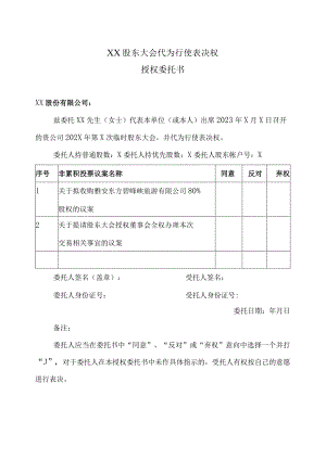 XX股东大会代为行使表决权授权委托书（2023年）.docx