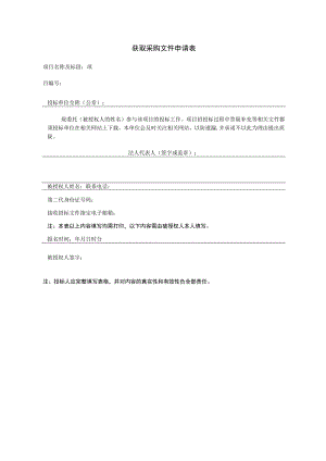 获取采购文件申请表.docx