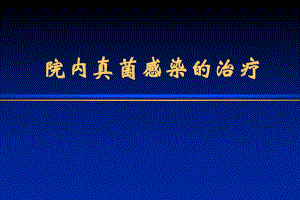 院内真菌感染的治疗.ppt