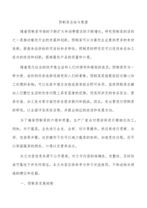 预制菜总结与展望.docx