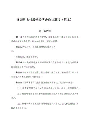 连城县农村股份经济合作社章程范本.docx