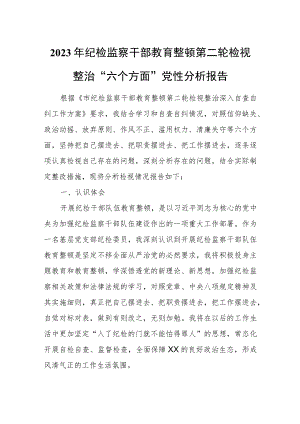 2023年纪检监察干部教育整顿第二轮检视整治“六个方面”党性分析报告1.docx