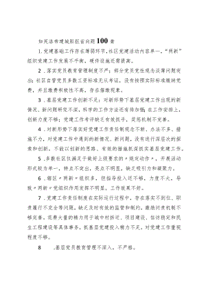 抓基层党建述职报告问题100条.docx