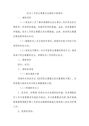 医务人员职业暴露应急演练方案篇四.docx