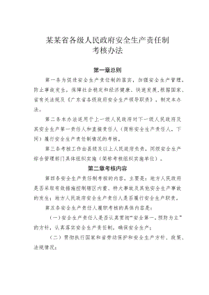 某某省各级人民政府安全生产责任制考核办法.docx
