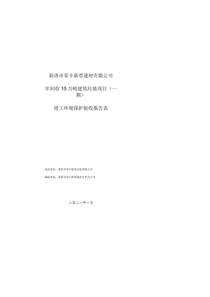 菏泽市荣丰新型建材有限公司年回收15万吨建筑垃圾项目一期竣工环境保护验收报告表.docx