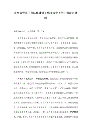 在全省党员干部队伍建设工作座谈会上的汇报发言材料.docx