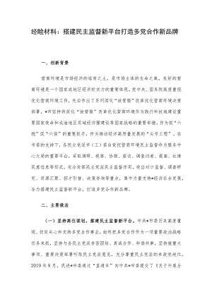 经验材料：搭建民主监督新平台打造多党合作新品牌.docx