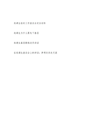 选调生驻村工作座谈会发言材料和在选调生基层锻炼动员座谈会上的讲话.docx