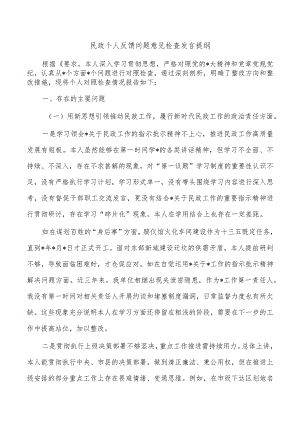 民政个人反馈问题意见检查发言提纲.docx