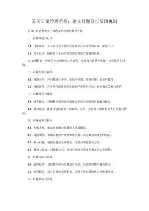 公司日常管理手册：建立问题及时反馈机制.docx