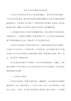 提升元宇宙关键技术实施方案.docx