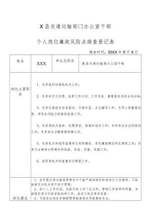 某县交通运输部门办公室干部个人岗位廉政风险点排查登记表.docx