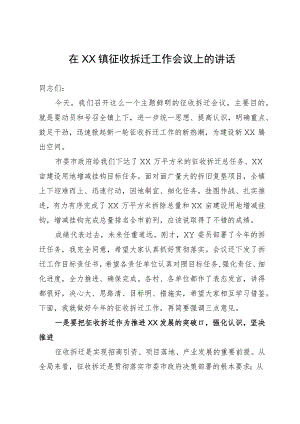 在XX镇征收拆迁工作会议上的讲话.docx