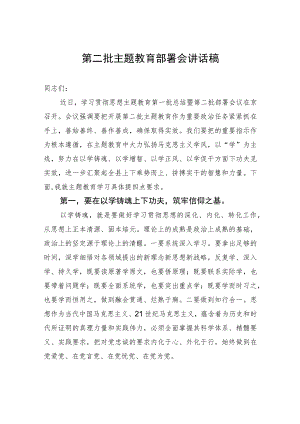 第二批主题教育部署会讲话稿.docx