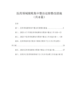 （6篇）医药领域腐败集中整治巡察整改措施.docx