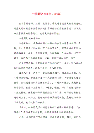 小学周记300字(22篇).docx