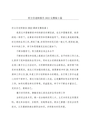 村主任述职报告2022完整版5篇.docx