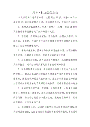 汽车4S店活动总结.docx