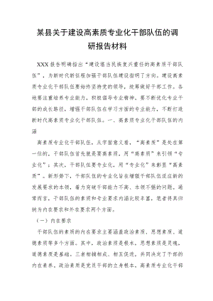 某县关于建设高素质专业化干部队伍的调研报告材料.docx