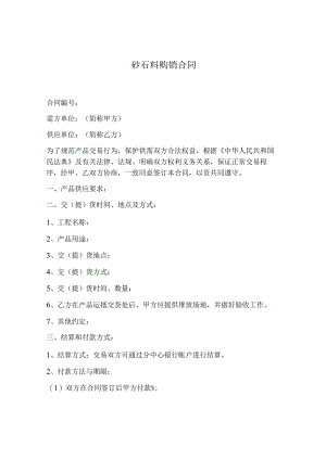 砂石料购销合同.docx
