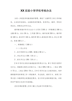 XX县XX实验小学评优考核办法.docx