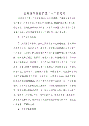 医院临床科室护理个人工作总结.docx