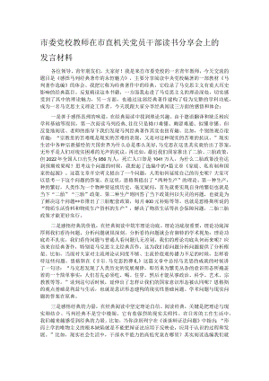 市委党校教师在市直机关党员干部读书分享会上的发言材料.docx