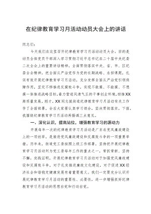 在纪律教育学习月活动动员大会上的讲话.docx