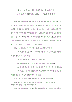 重庆市注册会计师、注册资产评估师行业执业机构内部培训及送教上门管理实施细则.docx