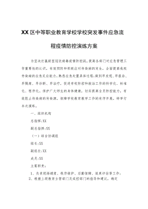 XX区中等职业教育学校学校突发事件应急流程疫情防控演练方案.docx
