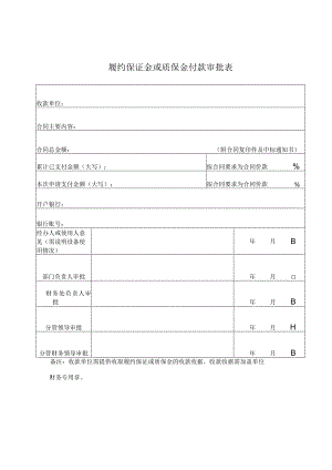 履约保证金或质保金付款审批表.docx