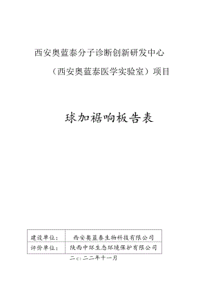 西安奥蓝泰分子诊断创新研发中心西安奥蓝泰医学实验室项目环境影响报告表.docx