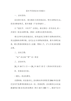 国庆节促销活动方案篇1.docx