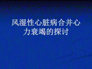 风湿性心脏病合并心力衰竭的探讨.ppt
