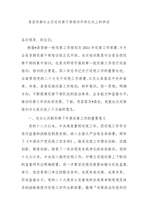 某县巡察办主任在巡察干部培训开班仪式上的讲话.docx