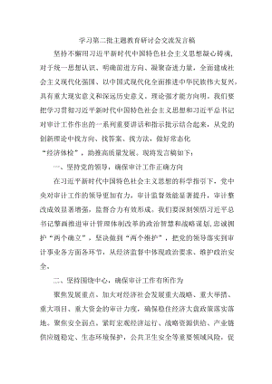 林业局开展第二批主题教育研讨会交流发言稿（汇编5份）.docx